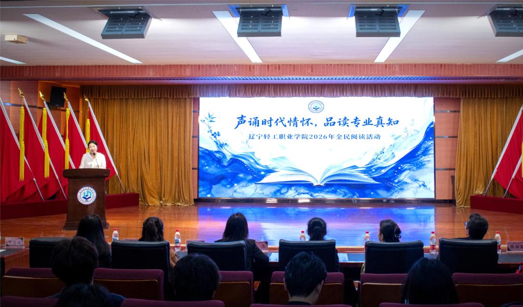 辽宁轻工职业学院举办“声诵时代情怀 品读专业真知”师生阅读活