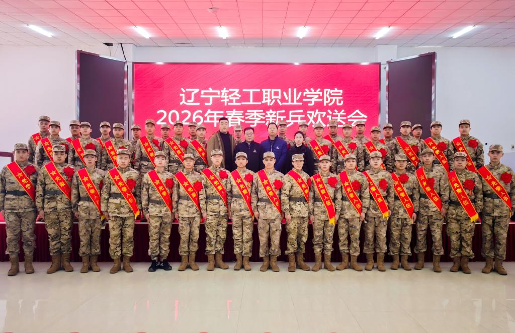 辽宁轻工职业学院举行2026年春季新兵欢送会