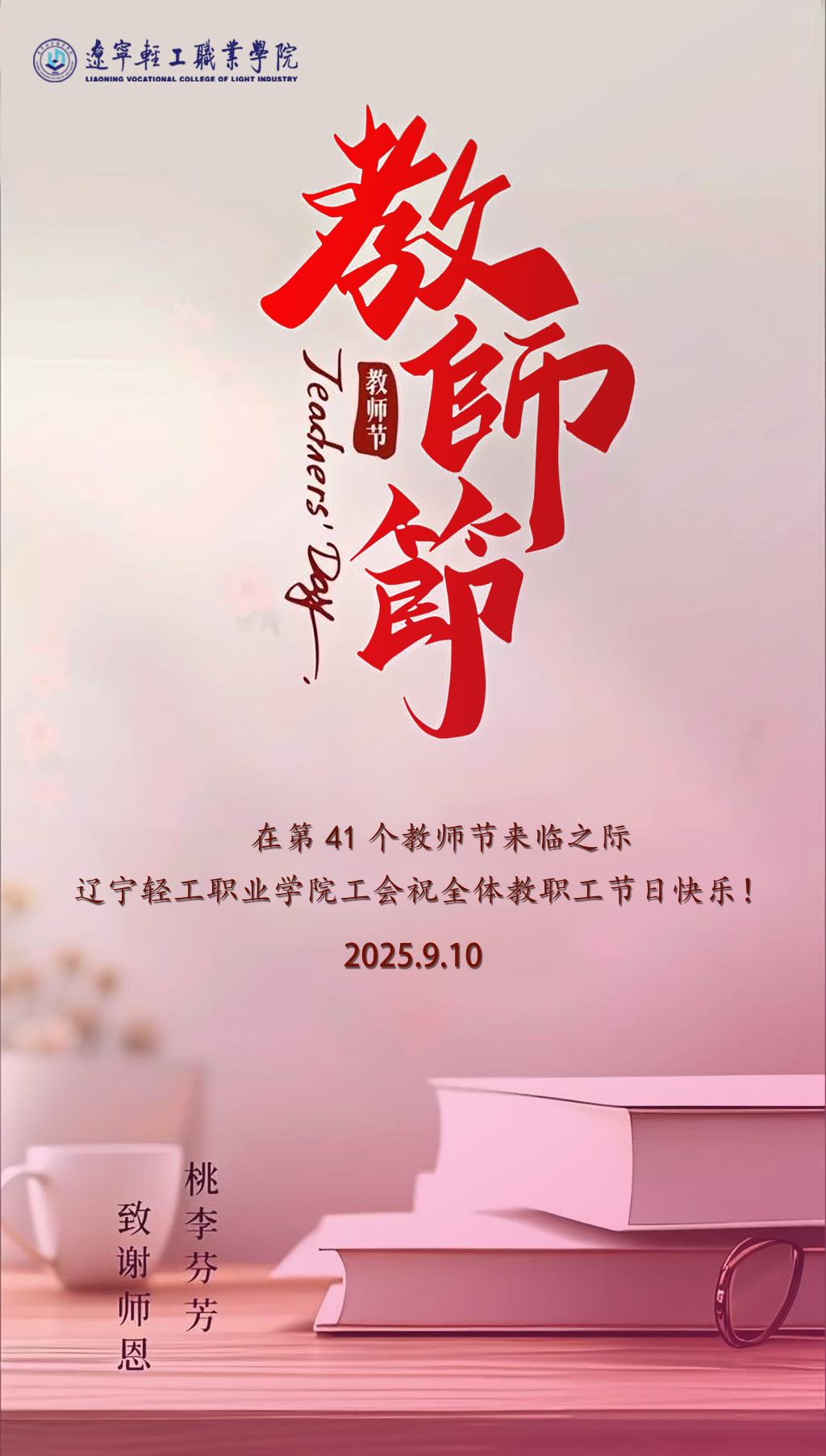 辽宁轻工职业学院工会祝全体教职工节日快乐