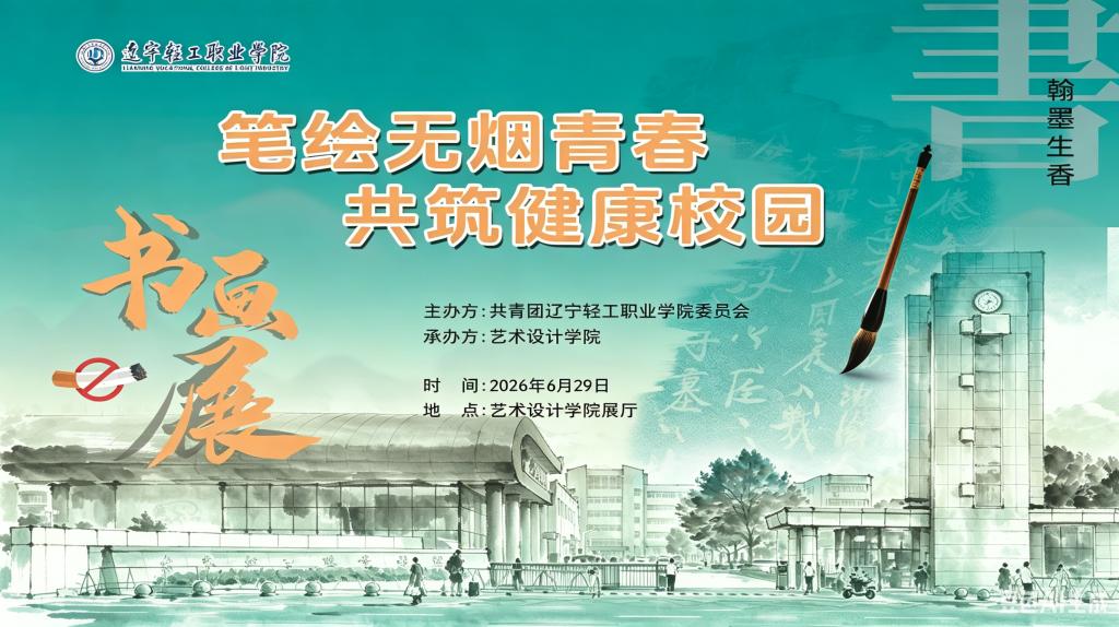 青春无烟，未来无限｜辽宁轻工职业学院“笔绘无烟青春 共筑健康校园”主题书画展正式开展