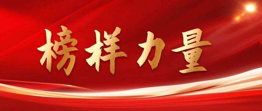 榜样力量（第一期）丨自立筑梦，自强逐光，用青春诠释奋进力量