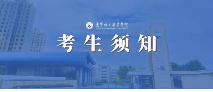辽宁轻工职业学院2026年单独招生考试考生须知