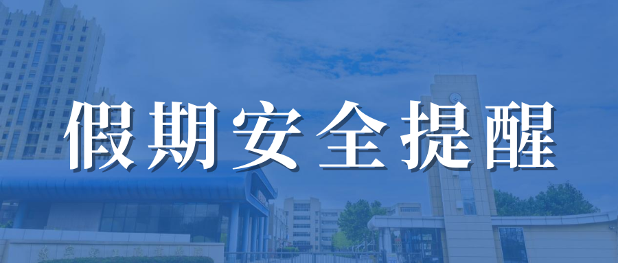 安全教育 | “十一”假期安全提示