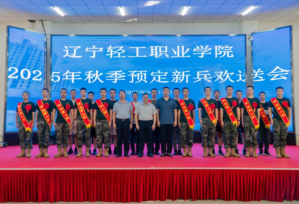 学校举行2025年秋季预定新兵欢送会