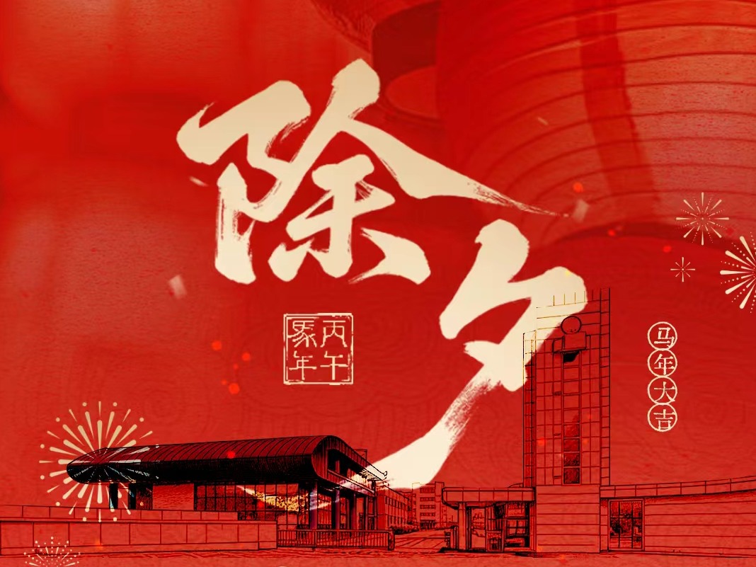 福马迎春，恭贺新年