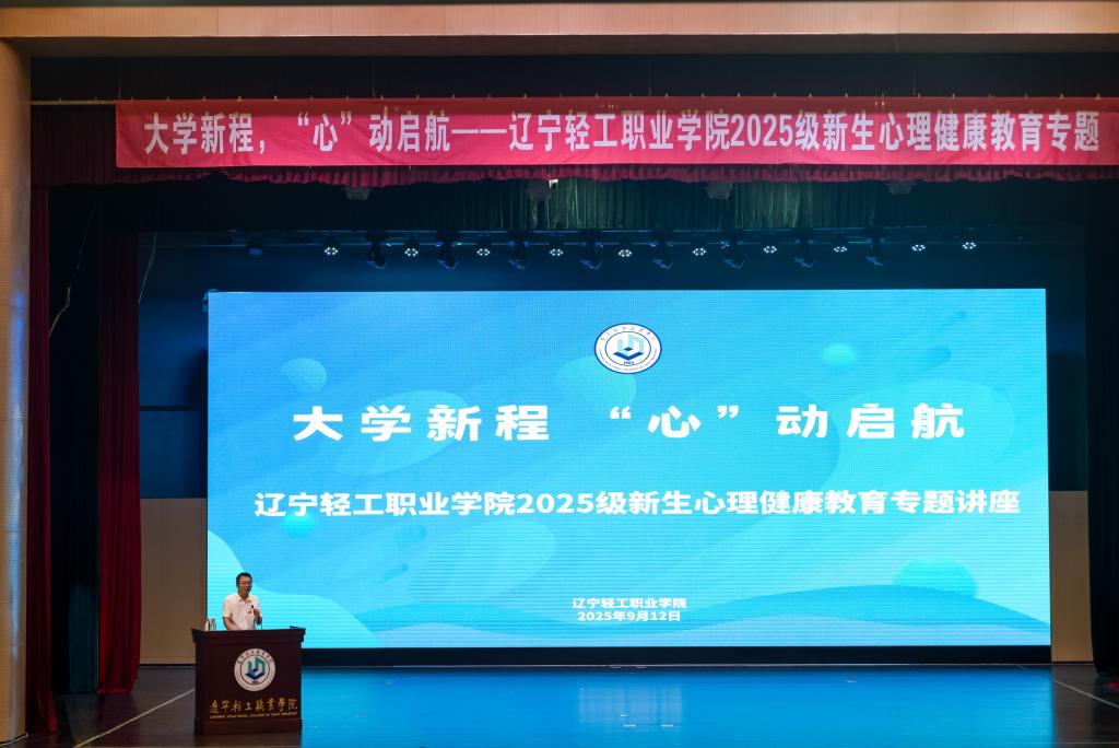 “开学第一课”丨大学新程，“心”动启航——辽宁轻工职业学院举办2025级新生心理健康教育专题讲座