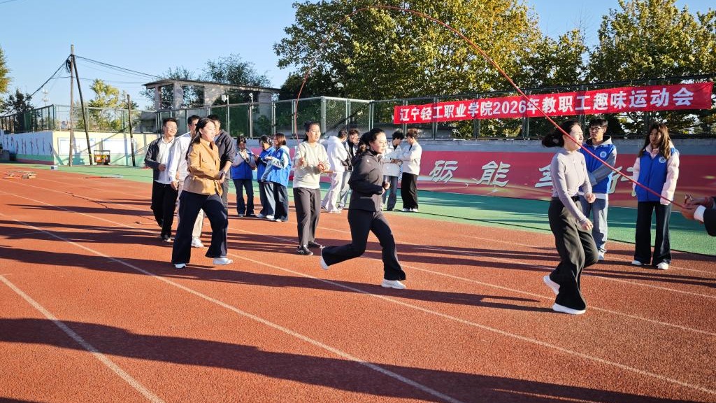 燃动金秋 趣享健康｜学校举行2026年教职工趣味运动会