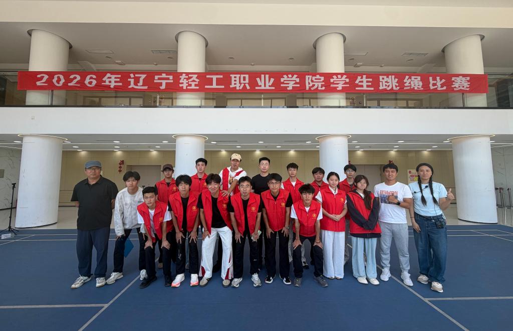 跃动青春 “绳”采飞扬 | 2026年辽宁轻工职业学院学生跳绳比赛热力开展