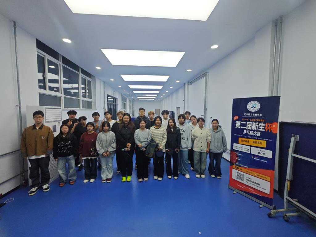 乒乓砺锋 青春飞扬 | 辽宁轻工职业学院第二届“新生杯”乒乓球比赛圆满收官