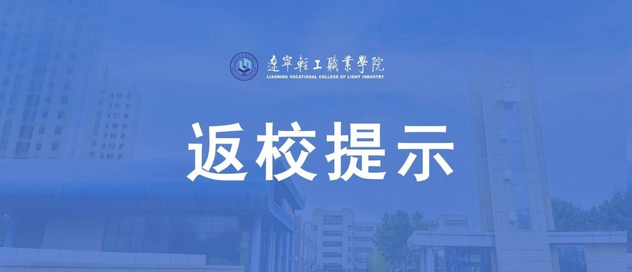 平安返校，安全先行｜这份返校安全指南请查收！