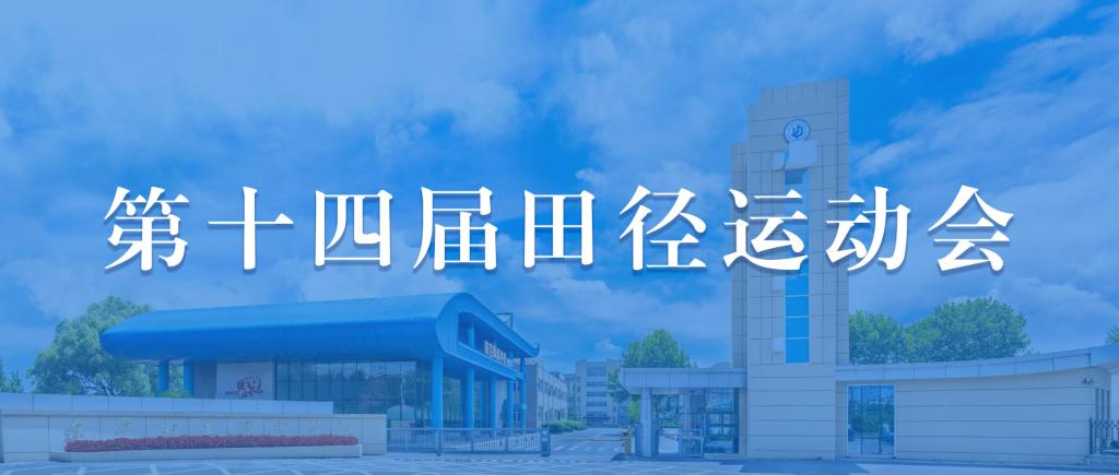 辽宁轻工职业学院第十四届田径运动会“会徽”“吉祥物”“宣传主题口号”征集活动圆满结束