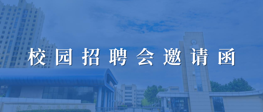 辽宁轻工职业学院2026年校园招聘会邀请函