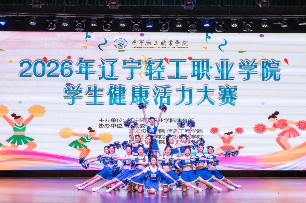 辽宁轻工职业学院举办2026年学生健康活力大赛