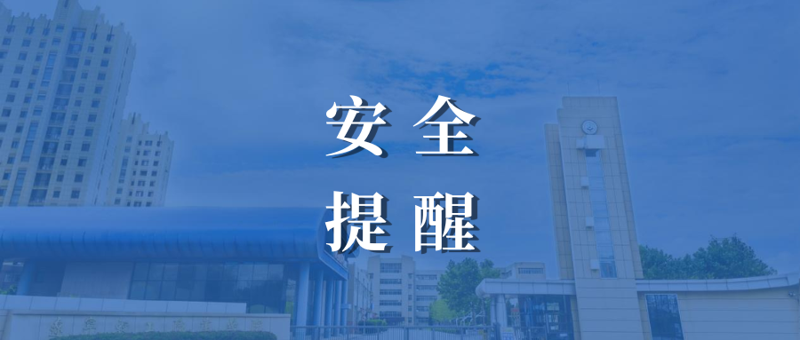 辽宁轻工职业学院学生假期安全告知书